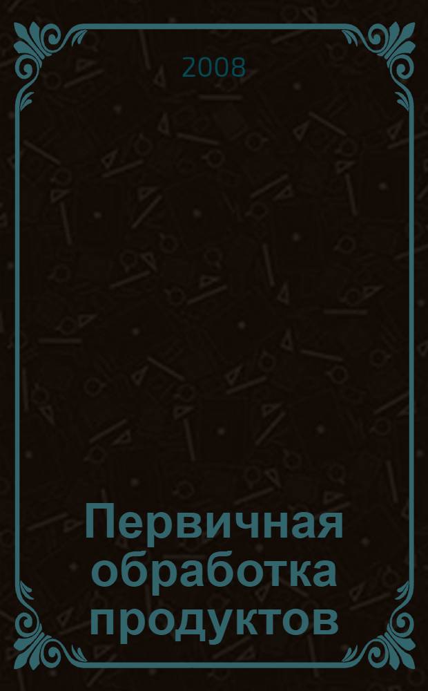 Первичная обработка продуктов : учебное пособие для использования в учебном процессе образовательных учреждений, реализующих образовательные программы начального профессионального образования и профессиональной подготовки
