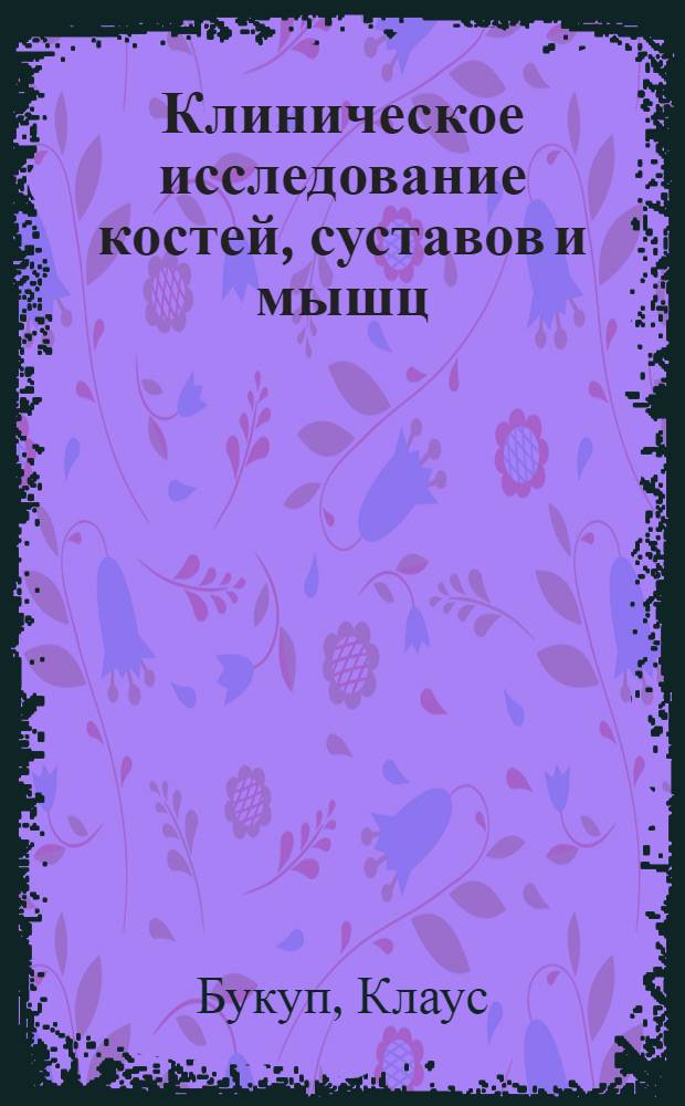 Клиническое исследование костей, суставов и мышц : тесты - симптомы - диагноз