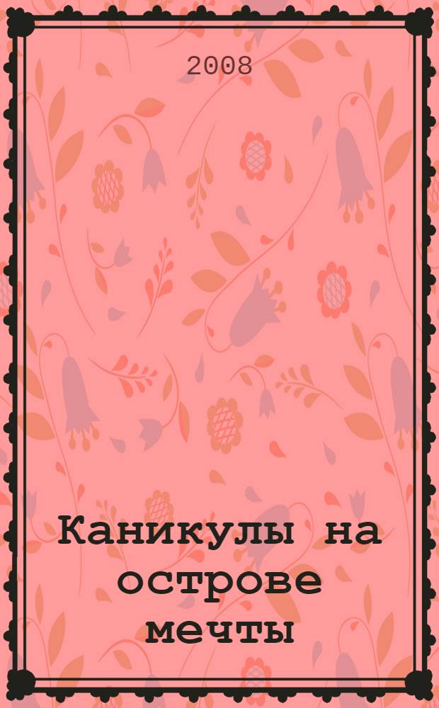 Каникулы на острове мечты : повесть : для среднего школьного возраста