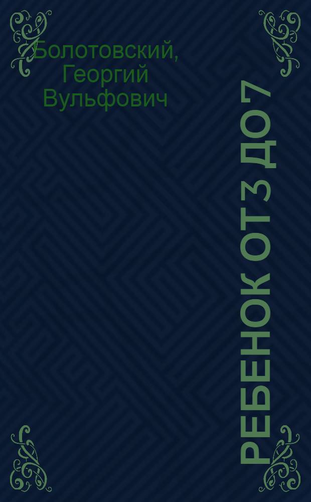 Ребенок от 3 до 7 : книга для родителей