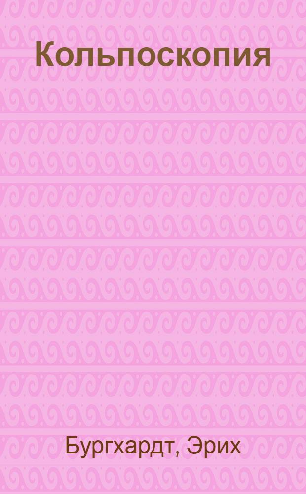 Кольпоскопия : атлас и руководство