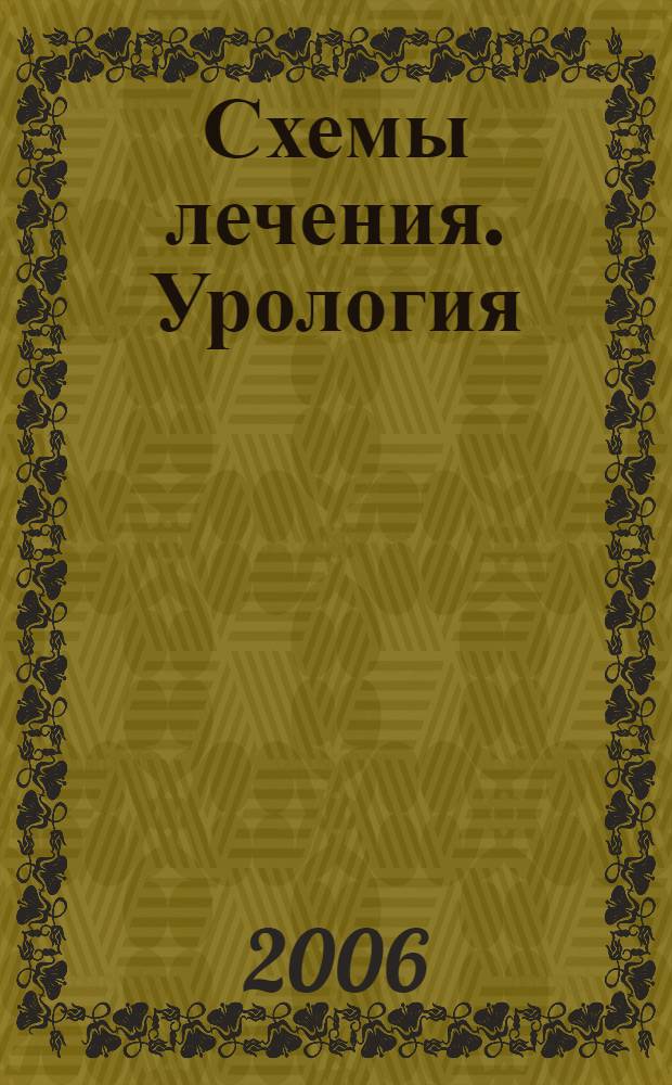Схемы лечения. Урология : справочник