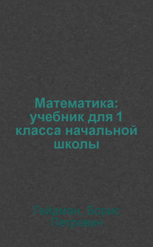 Математика : учебник для 1 класса начальной школы : первое полугодие