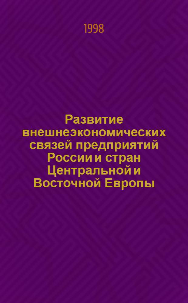 Развитие внешнеэкономических связей предприятий России и стран Центральной и Восточной Европы (на примере Пермской области) : автореферат диссертации на соискание ученой степени к.э.н. : специальность 08.00.05