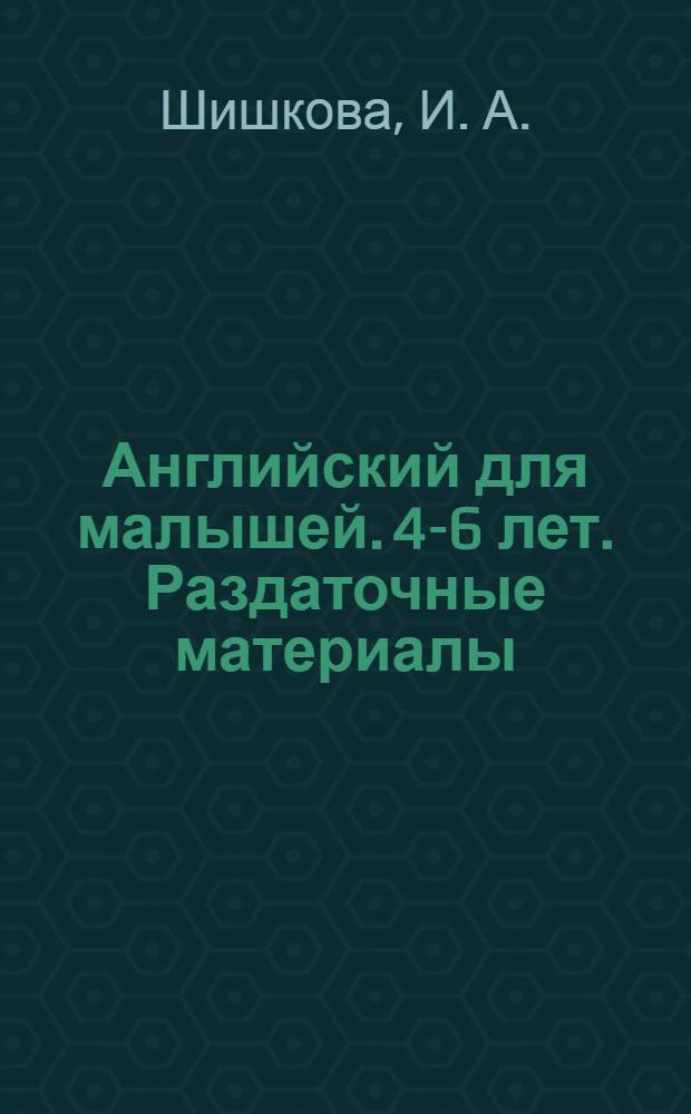 Английский для малышей. 4-6 лет. Раздаточные материалы
