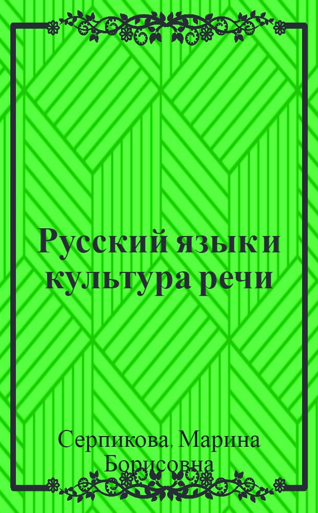 Русский язык и культура речи : учебное пособие для студентов всех специальностей