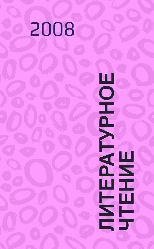 Литературное чтение : учебник для школ с родным (нерусским) и русским (неродным) языком обучения : 1 класс