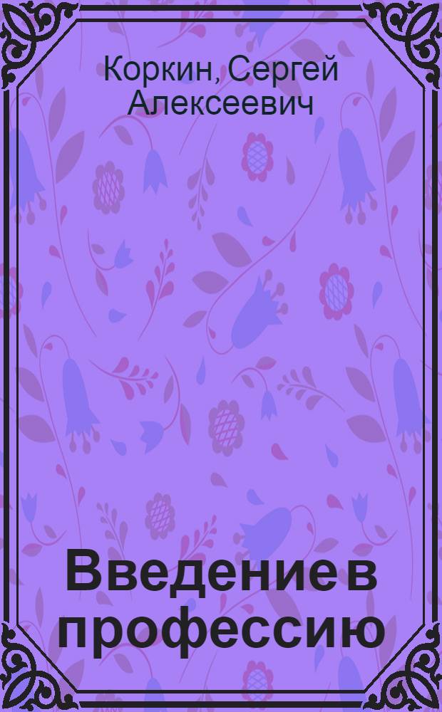 Введение в профессию: организация морально-психологического обеспечения сил флота : учебное пособие для курсантов, обучающихся по специальности "Психология"