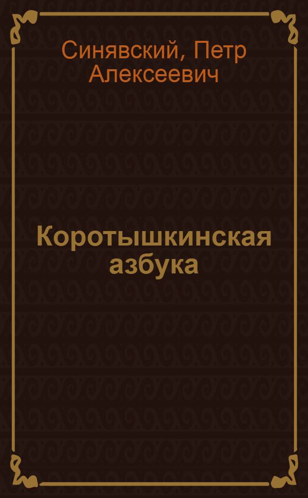Коротышкинская азбука : стихи : для младшего школьного возраста