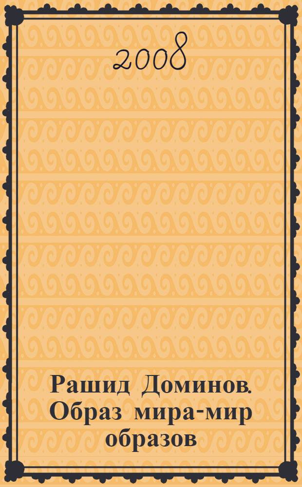 Рашид Доминов. Образ мира-мир образов : живопись : альбом