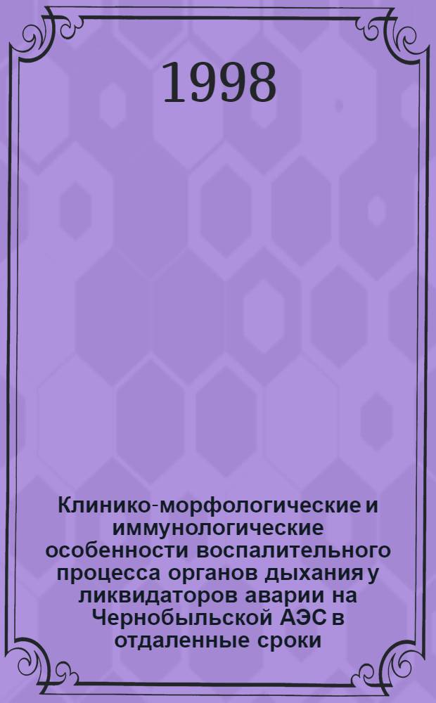 Клинико-морфологические и иммунологические особенности воспалительного процесса органов дыхания у ликвидаторов аварии на Чернобыльской АЭС в отдаленные сроки : автореферат диссертации на соискание ученой степени к.м.н. : специальность 14.00.43