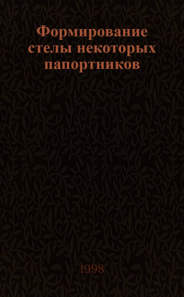 Формирование стелы некоторых папортников : автореферат диссертации на соискание ученой степени к.б.н. : специальность 03.00.05