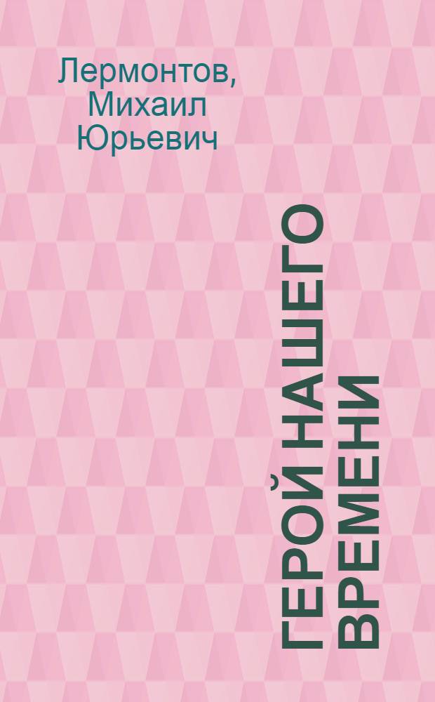 Герой нашего времени: роман; Поэмы / Михаил Лермонтов