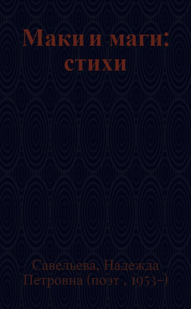 Маки и маги : стихи