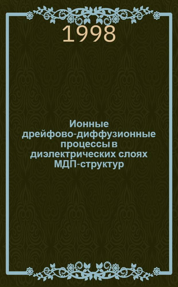 Ионные дрейфово-диффузионные процессы в диэлектрических слоях МДП-структур : автореферат диссертации на соискание ученой степени д.ф.-м.н. : специальность 01.04.10