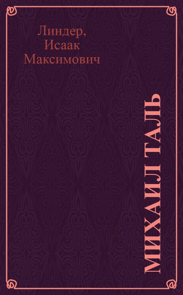 Михаил Таль: жизнь и игра