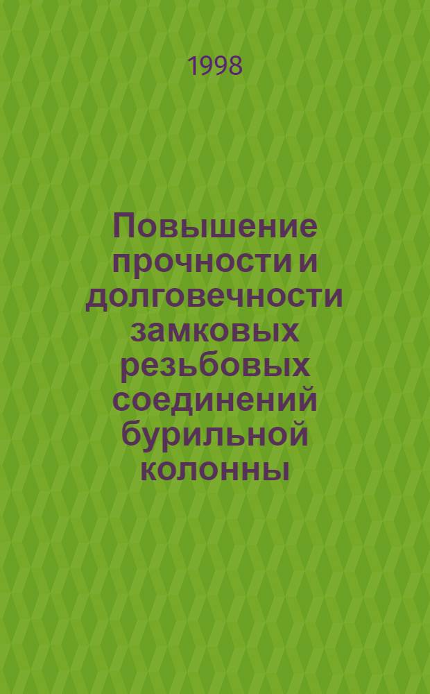 Повышение прочности и долговечности замковых резьбовых соединений бурильной колонны : автореферат диссертации на соискание ученой степени д.т.н. : специальность 01.02.06