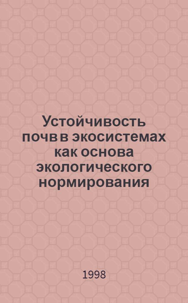 Устойчивость почв в экосистемах как основа экологического нормирования : автореферат диссертации на соискание ученой степени д.б.н. : специальность 03.00.27