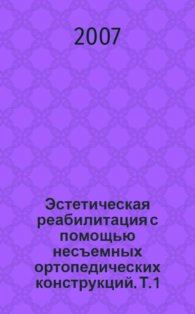 Эстетическая реабилитация с помощью несъемных ортопедических конструкций. Т. 1 : Анализ эстетики