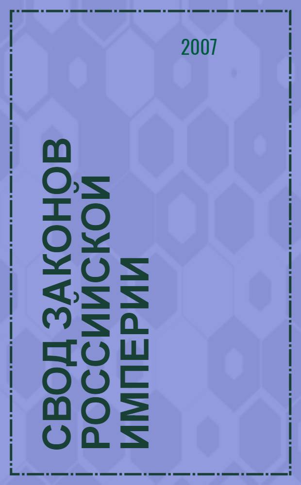 Свод законов Российской империи : сводный текст за 1832-1917 годы : в 16 т.