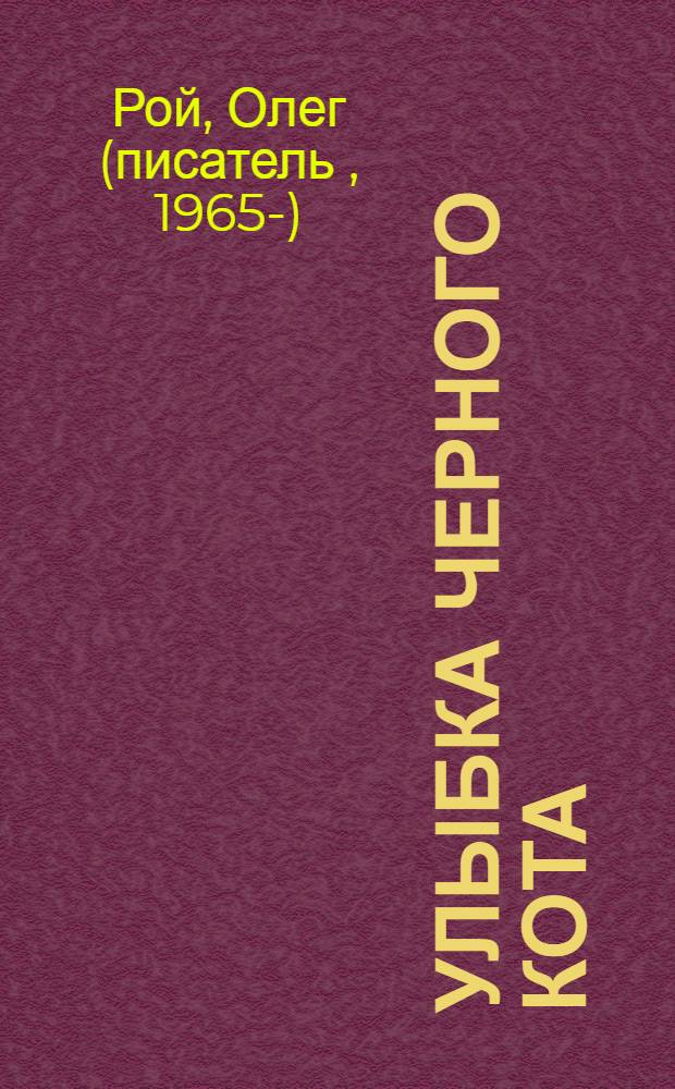 Улыбка черного кота : роман