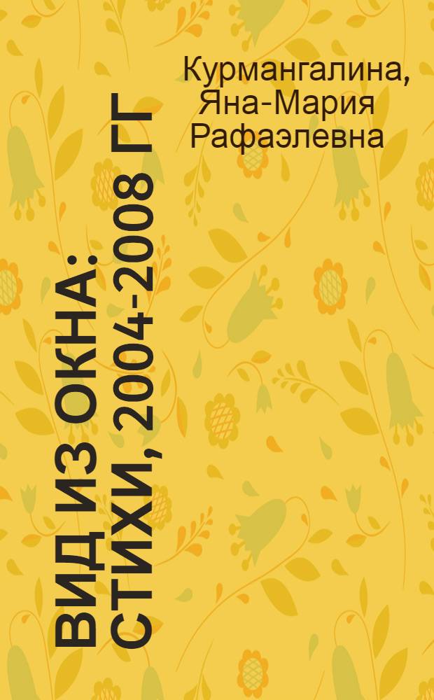 Вид из окна : стихи, 2004-2008 гг