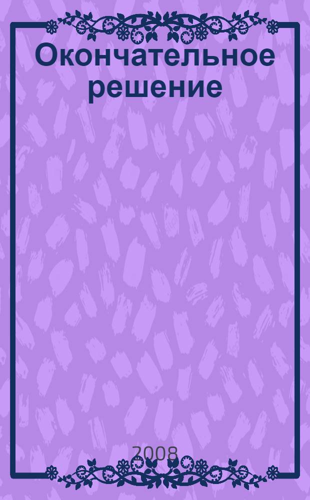 Окончательное решение : детективный роман