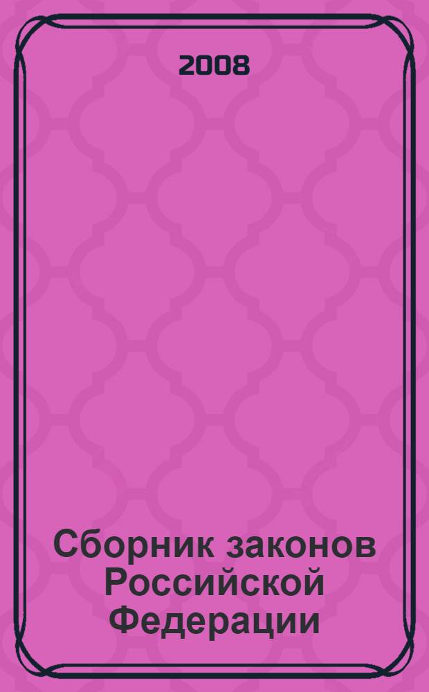 Сборник законов Российской Федерации : с изменениями и дополнениями на 1 сентября 2008 года