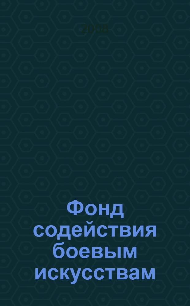 Фонд содействия боевым искусствам : фотоальбом