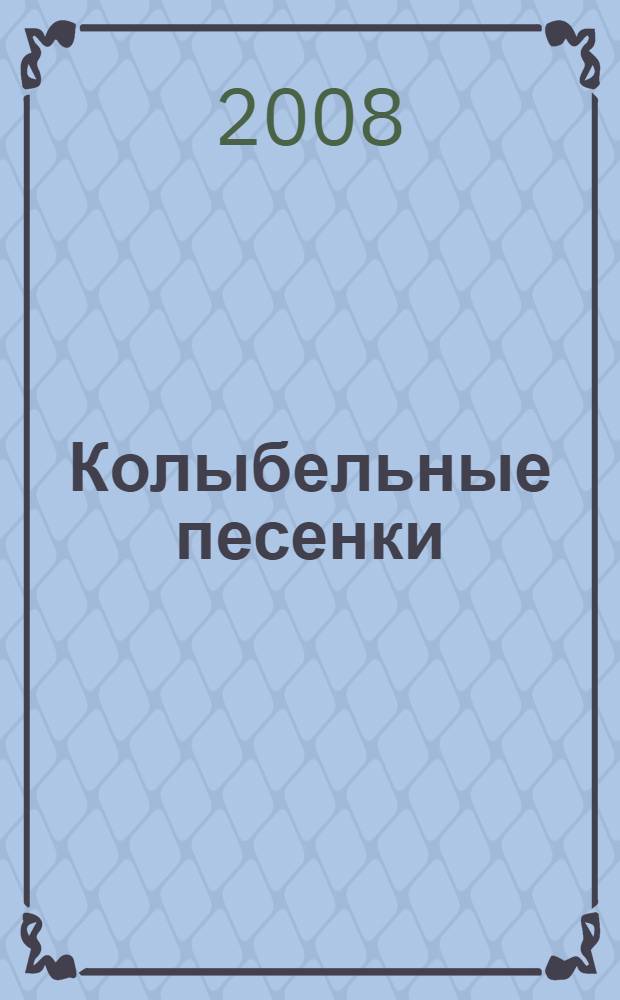 Колыбельные песенки : для дошкольного возраста