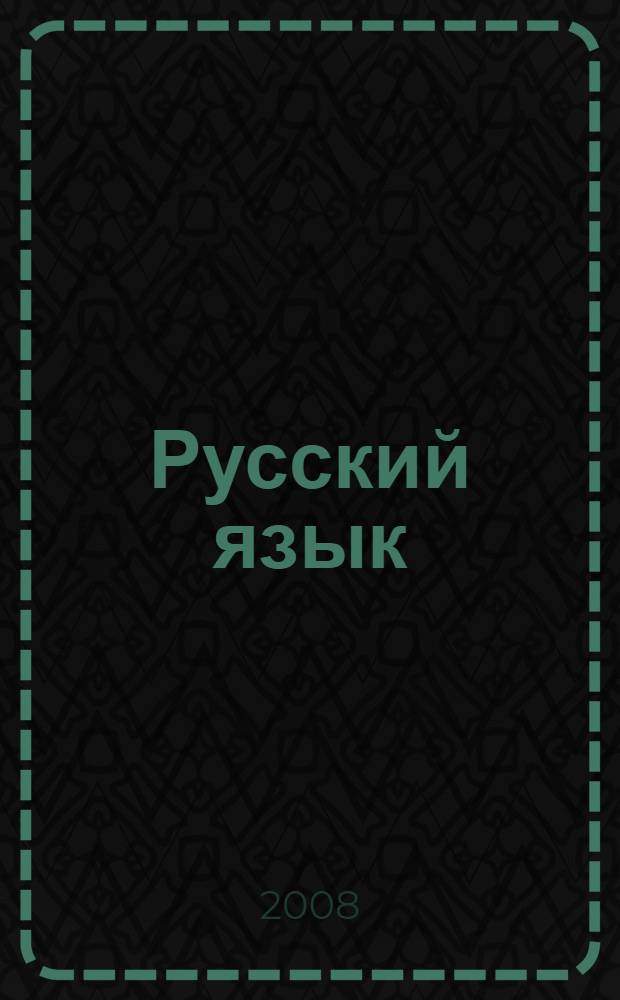 Русский язык : 5-9 классы : интеллектуальный марафон : (познавательные игры, турниры, викторины, уроки знаний)