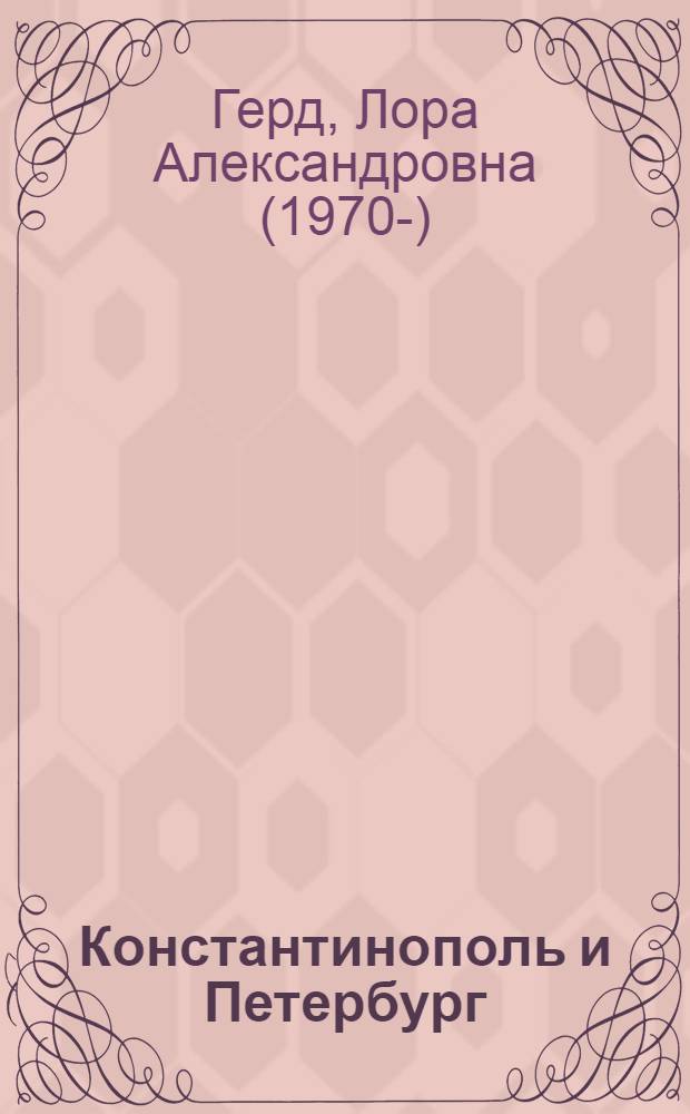 Константинополь и Петербург: церковная политика России на православном Востоке (1878-1898) : автореф. дис. на соиск. учен. степ. д-ра ист. наук : специальность 07.00.02 <отечественная история>