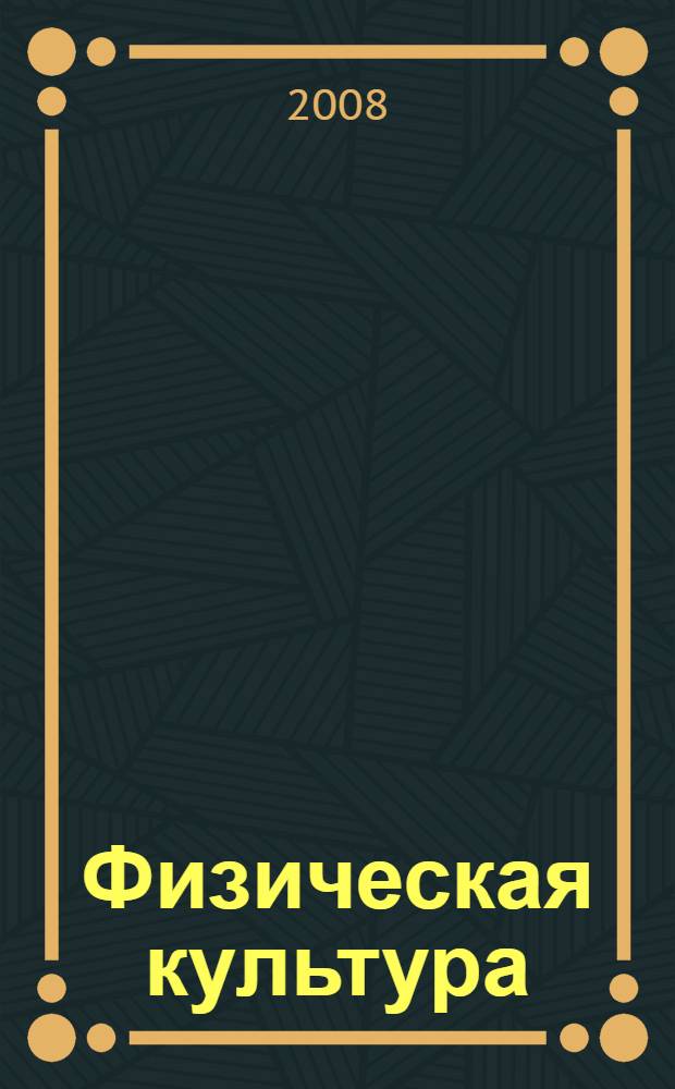 Физическая культура: Раб. тетр. для студентов