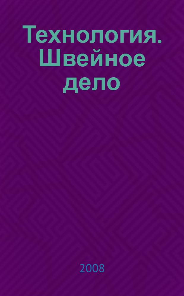 Технология. Швейное дело : 6 класс : учебник для специальных (коррекционных) образовательных учреждений VIII вида