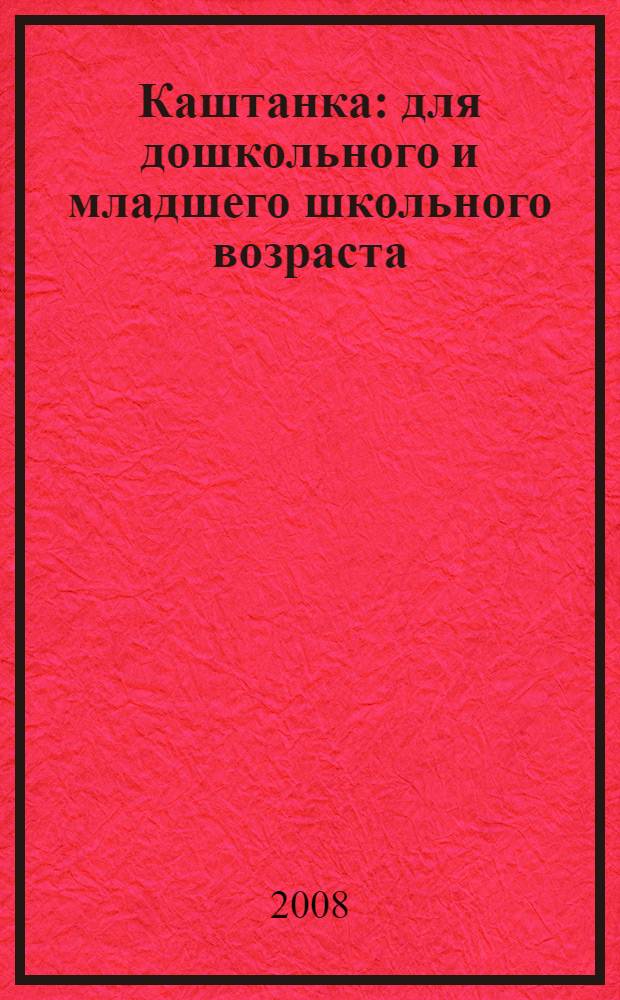 Каштанка : для дошкольного и младшего школьного возраста