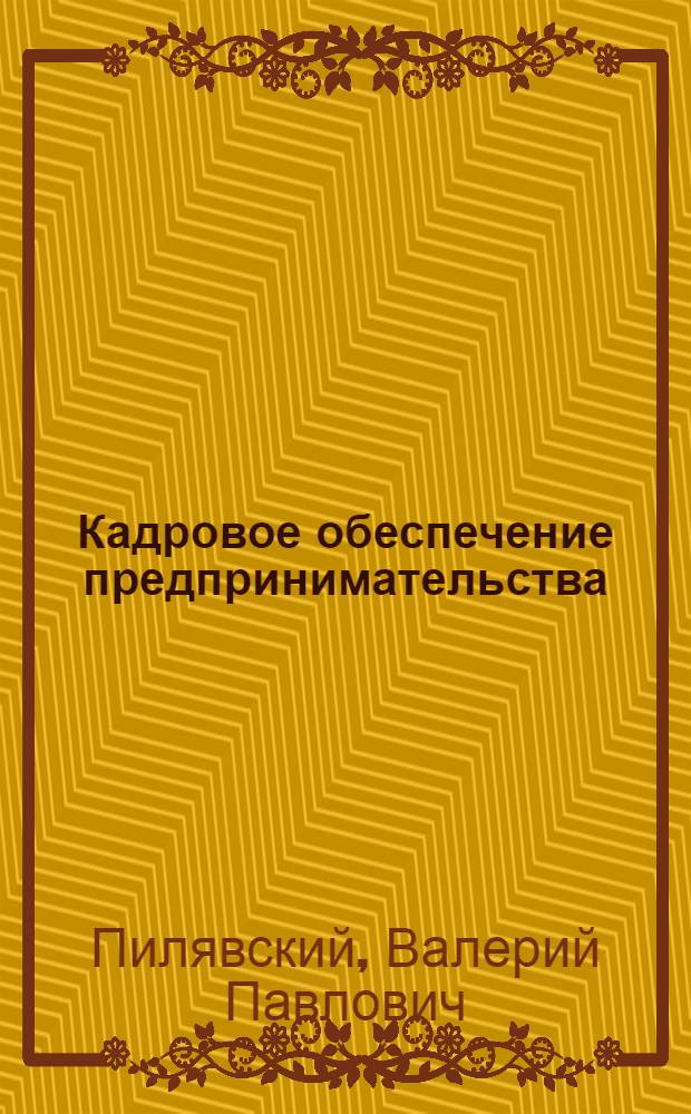Кадровое обеспечение предпринимательства: стили и методы управления персоналом : монография