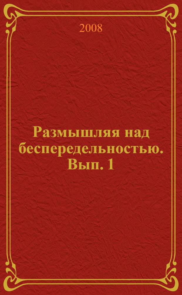 Размышляя над беспередельностью. Вып. 1