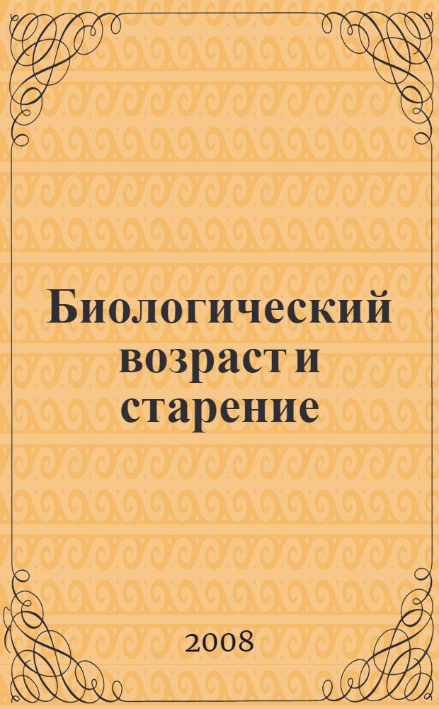 Биологический возраст и старение: возможности определения и пути коррекции : руководство для врачей