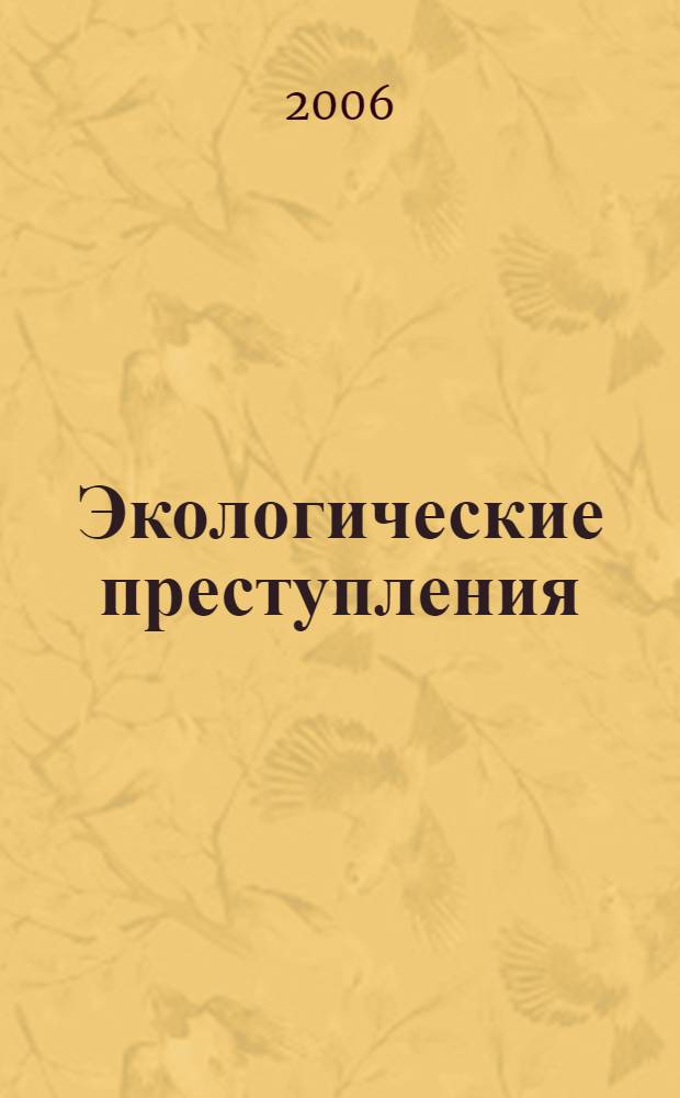 Экологические преступления: уголовно-правовое противодействие : автореф. дис. на соиск. учен. степ. канд. ю. наук : специальность 12.00.08 <уголовное право и криминология>