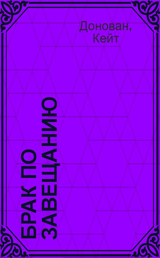 Брак по завещанию : роман