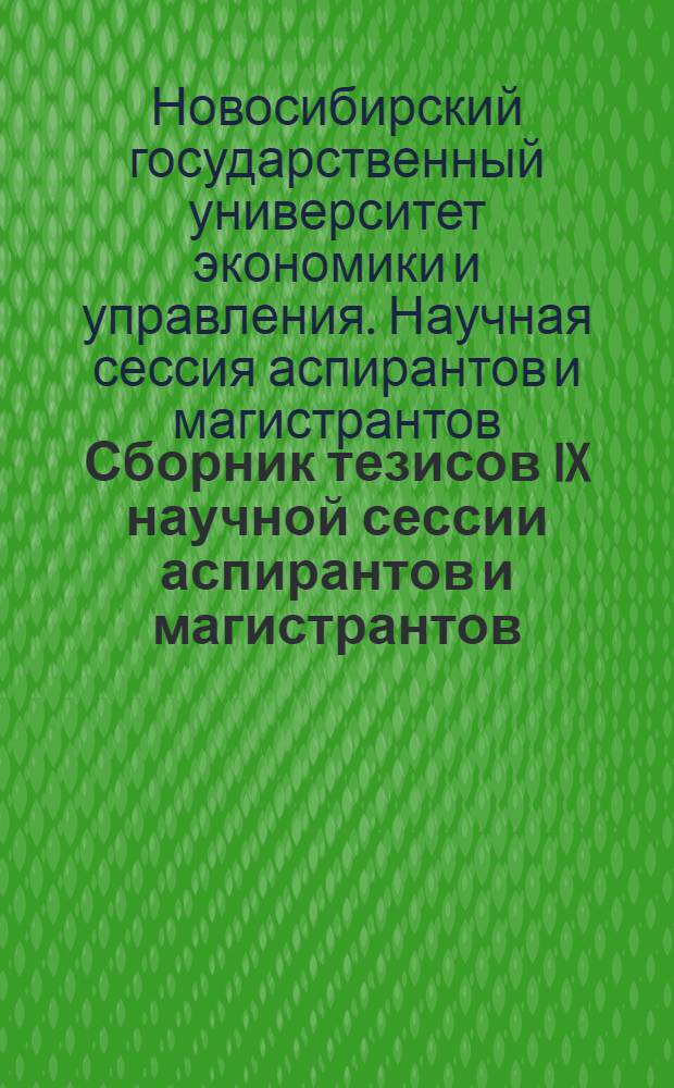 Сборник тезисов IX научной сессии аспирантов и магистрантов