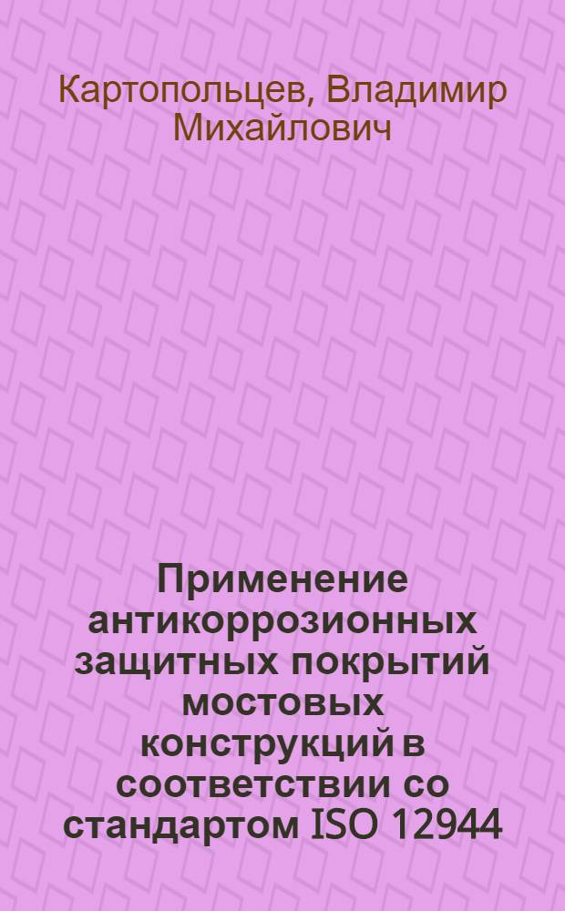 Применение антикоррозионных защитных покрытий мостовых конструкций в соответствии со стандартом ISO 12944 : учебное пособие