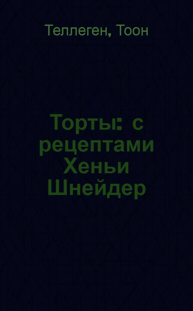 Торты : с рецептами Хеньи Шнейдер