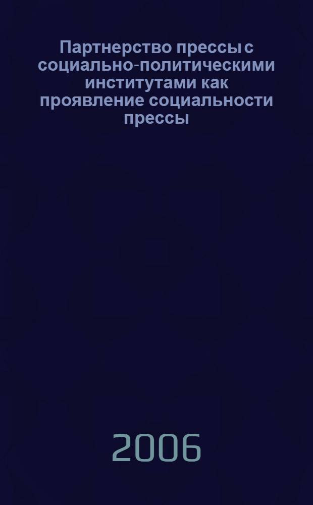 Партнерство прессы с социально-политическими институтами как проявление социальности прессы : автореф. дис. на соиск. учен. степ. канд. полит. наук : специальность 10.01.10 <журналистика>