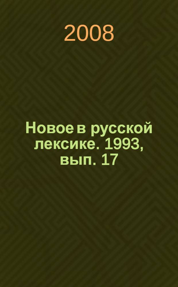 Новое в русской лексике. 1993, [вып. 17]