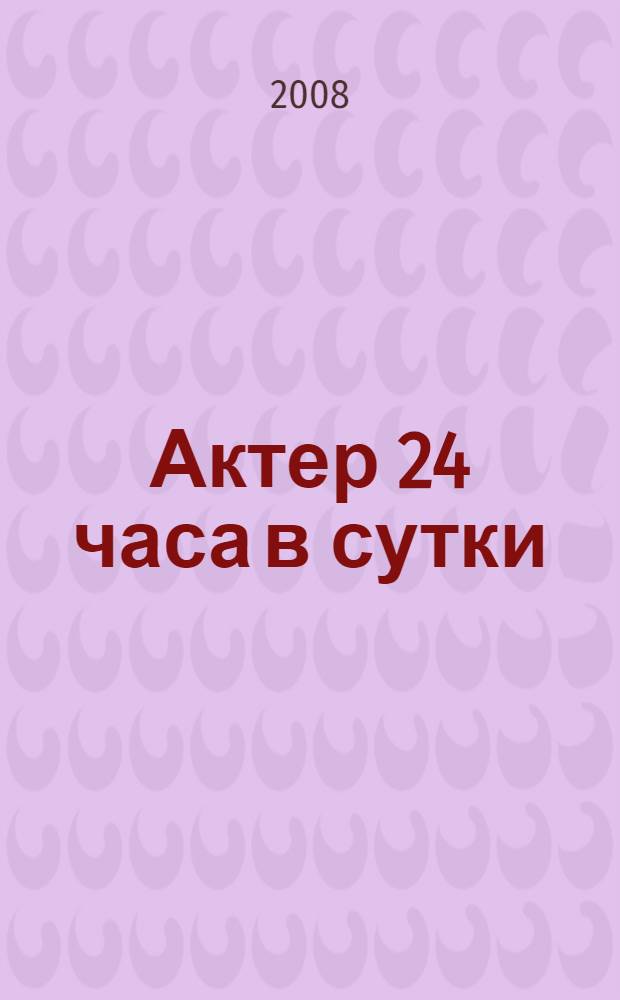 Актер 24 часа в сутки : Эдуард Борисович Жердер (1938-2006) : биобиблиографический указатель