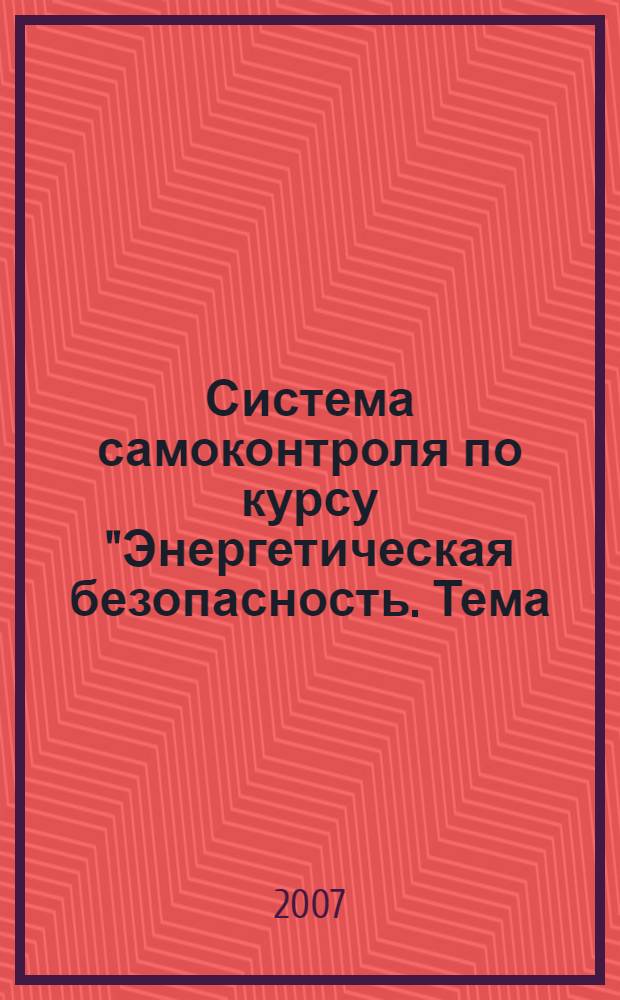 Система самоконтроля по курсу "Энергетическая безопасность. Тема: "Эксплуатация электроустановок потребителей" : V группа допуска электротехнического и электротехнологического персонала