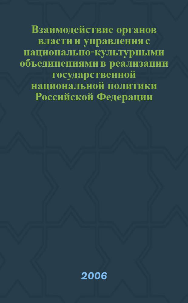 Взаимодействие органов власти и управления с национально-культурными объединениями в реализации государственной национальной политики Российской Федерации : (на примере субъектов ЮФО) : автореф. дис. на соиск. учен. степ. канд. полит. наук : специальность 23.00.02 <политические институты>