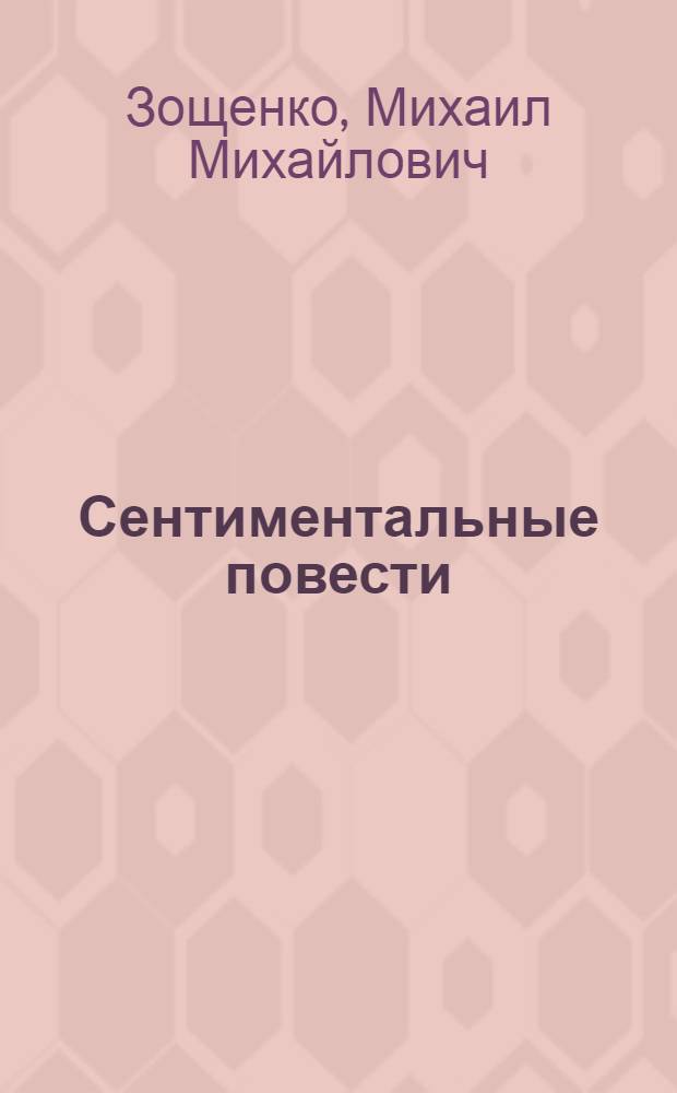 Сентиментальные повести