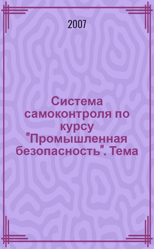 Система самоконтроля по курсу "Промышленная безопасность". Тема: "Подъемные сооружения. Грузоподъемные краны"